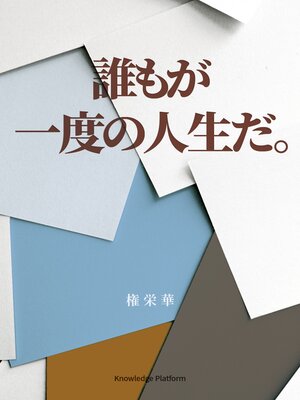 cover image of 誰もが⼀度の⼈⽣だ